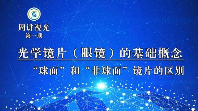 光学镜片(透镜)的基础概念 “球面”和“非球面”镜片的差别