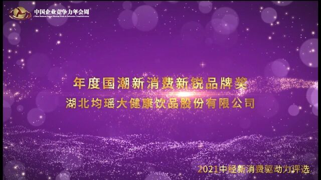 2021年度国潮新消费领军品牌奖湖北均瑶大健康饮品股份有限公司