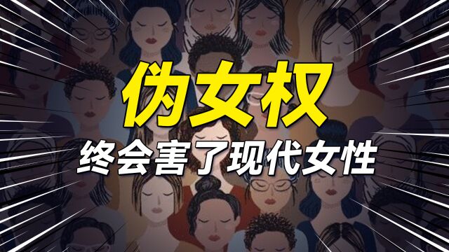 伪女权横行,终会害了现代女性!