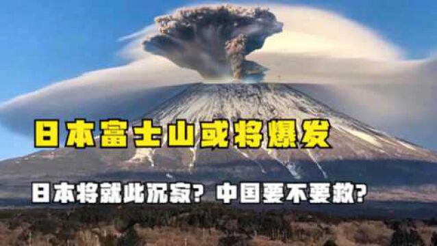 日本一场特大地震,造成富士山的喷发,甚至波及到中国上海