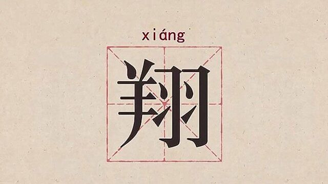 汉字解密|“翔”的造字本义跟羊有关吗?