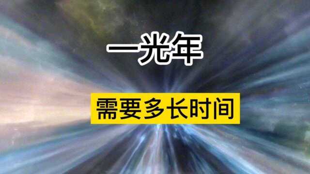 如果按照光速走,走一光年是时间单位?不!它代表的距离人类用尽一生都走不完!