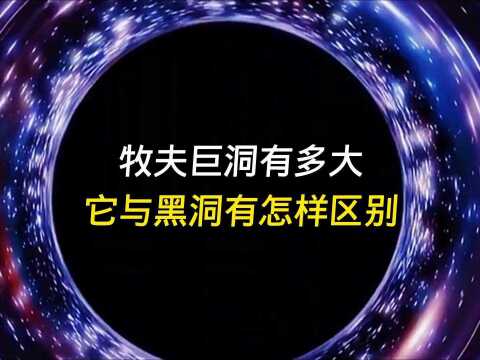 牧夫巨洞有多大,它与黑洞有什么区别