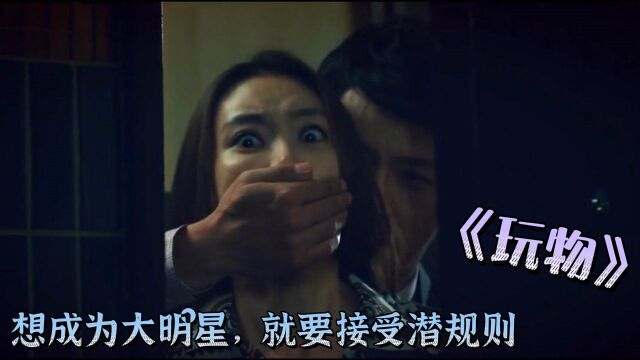 韩国女演员为上位,不断被公司要求接受潜规则,最后惨遭迫害无人伸冤