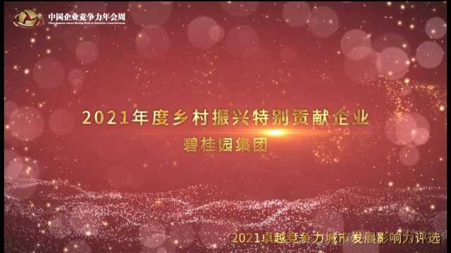 2021年度乡村振兴特别贡献企业碧桂园集团