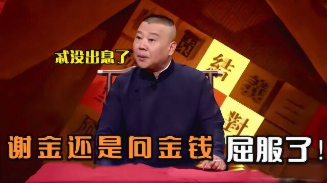 郭德纲兄弟谢金,为挣钱连降3辈拜师孔云龙?德云辈分一团乱合集