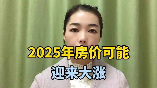 2025年房价可能迎来大涨