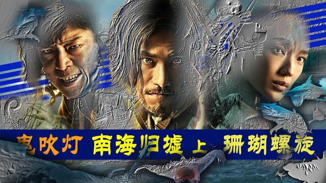 【文曰小强】愫读《鬼吹灯ⷥ—海归墟》原著(上)珊瑚螺旋