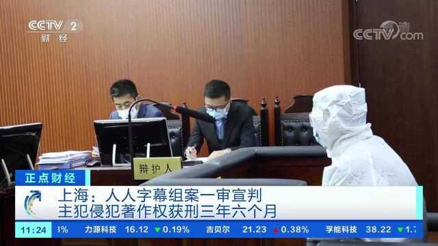 人人字幕组案一审宣判 主犯侵犯著作权获刑三年六个月