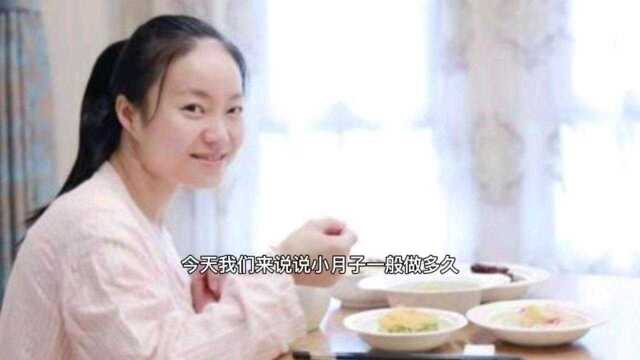 小月子一般做多久,过来人的经验