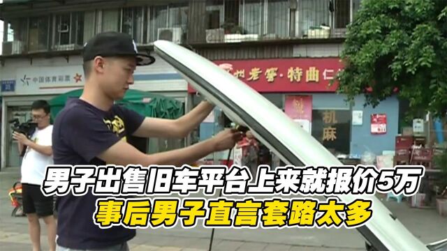 男子出售旧车,某平台上来就报价5万,事后男子直言套路太多 