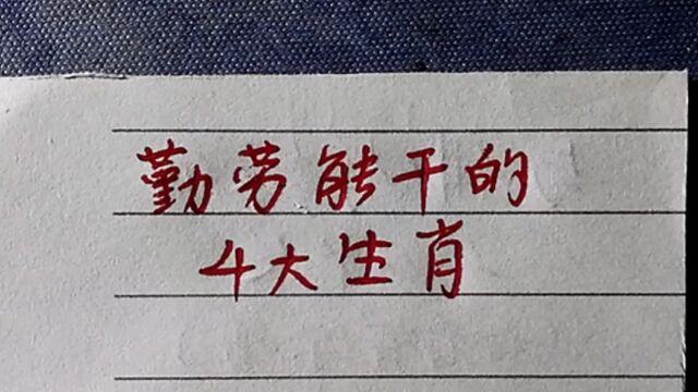 勤劳能干的四大生肖,看看有你吗?