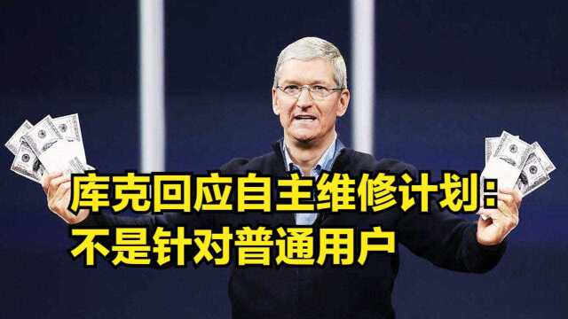 库克回应自助维修计划:不是针对普通用户,维修iPhone是个技术活