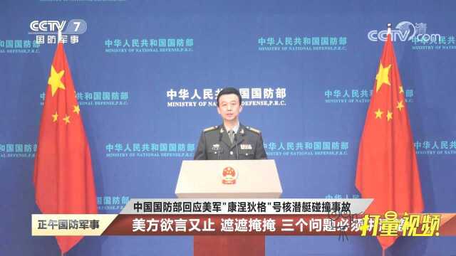 中国国防部回应美军核潜艇碰撞事故:三个问题必须讲清楚!