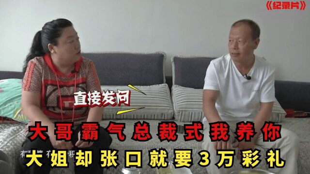 老年人硬核相亲,大哥霸气总裁式我养你,大妈却张口就要3万彩礼:纪录片(二)