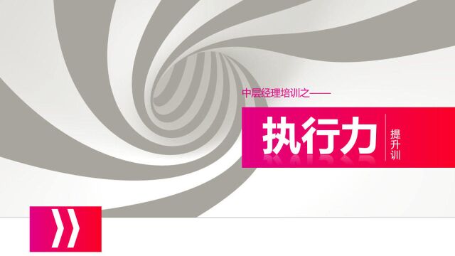 中层主管经理天生执行力培训,全内容PPT模板,教育培训拿来就用