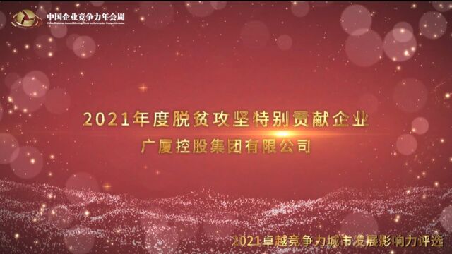 2021年度脱贫攻坚特别贡献企业广厦控股集团有限公司