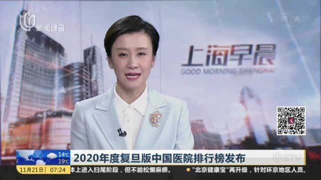 2020年度复旦版中国医院排行榜发布