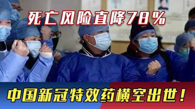 死亡风险直降78%,中国新冠特效药横空出世!这国第一个批准紧急使用