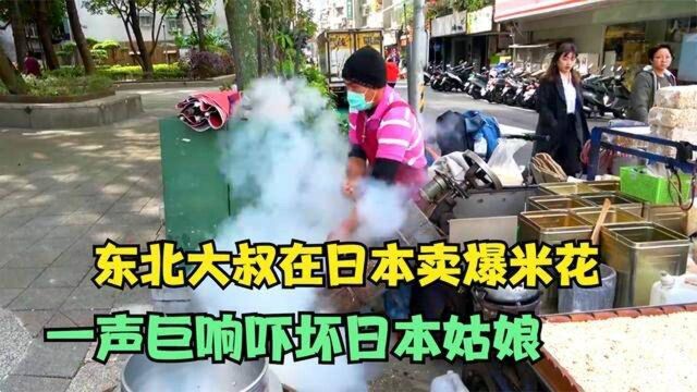 东北大叔到日本卖爆米花糖,嘭的一声响吓坏路人,一份卖2000日元