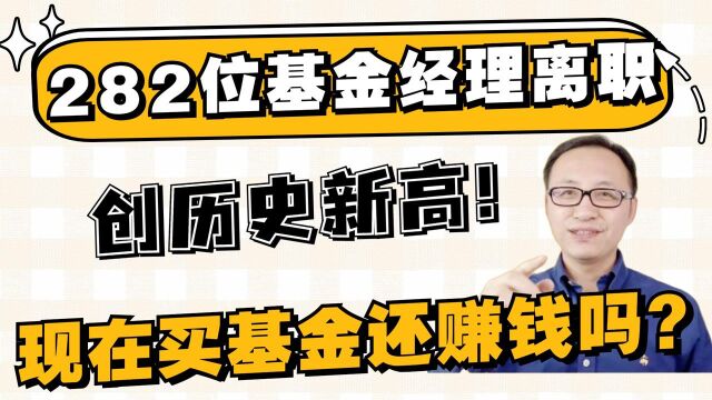 今年282位基金经理创新高辞职!现在买基金还能赚钱吗?