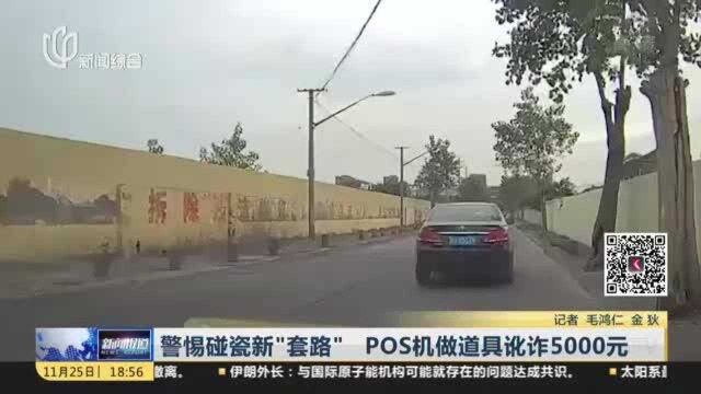 警惕碰瓷新“套路” POS机做道具讹诈5000元