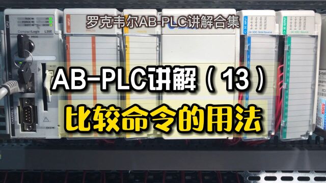 罗克韦尔AB,PLC讲解合集(13),PLC编程,比较命令的应用.