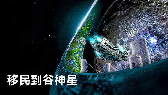 科学探秘,如何移民到谷神星?我们会体验到一种怎样的生活?