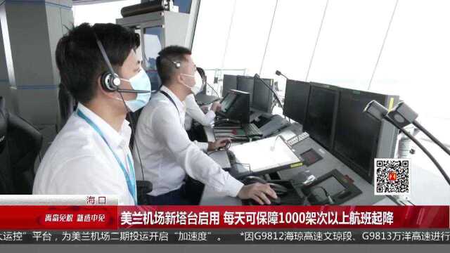 美兰机场新塔台启用 每天可保障1000架次以上航班起降