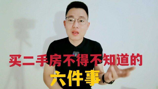 买二手房最重要的六件事,很多内行人都因此吃亏,你看懂了吗?