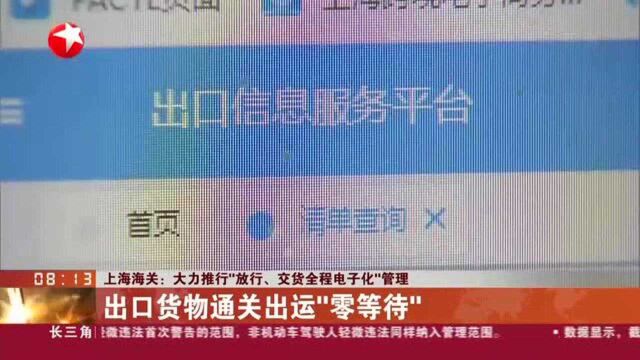 上海海关:大力推行“放行、交货全程电子化”管理 出口货物通关出运“零等待”