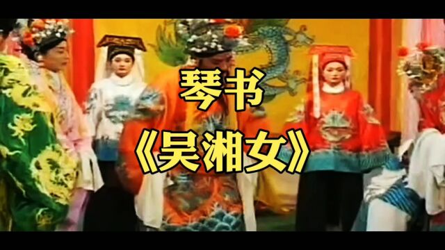 琴书《吴湘女》