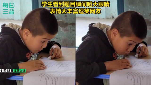 江西上饶一学生看到题目瞬间瞪大眼睛,表情太丰富逗笑网友!