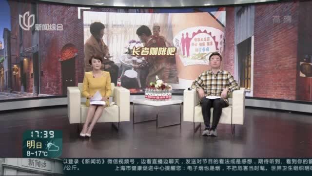 社区开出“长者咖啡吧”打造“老人会客厅”