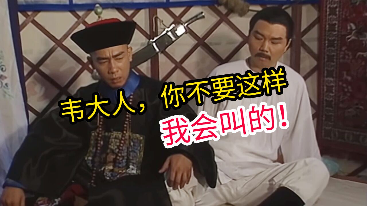 韦小宝喜欢男人?还去捉奸?最后赚到了~陈小春版《鹿鼎记》