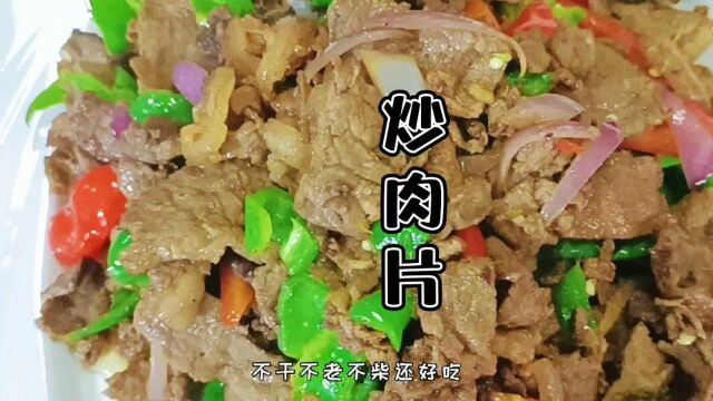 简单炒肉片,随手一炒香味十足,下饭有一手,2分钟就能学会.