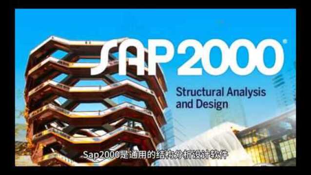 sap2000是什么软件?