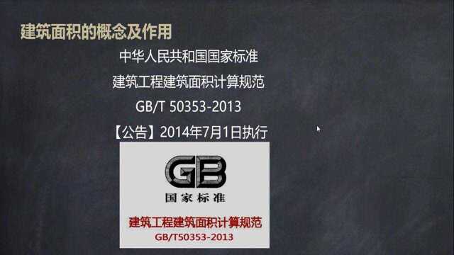 土建造价训练营22.建筑工程建筑面积计算规范概述