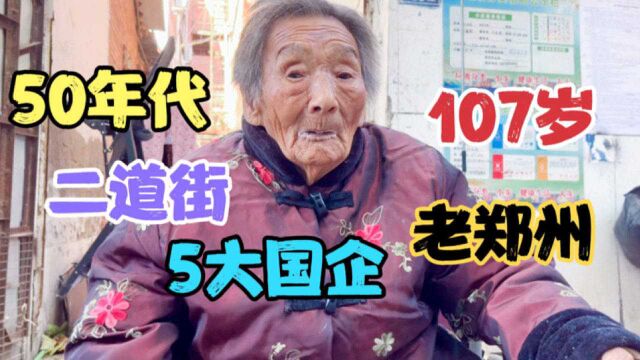 50年代的郑州二道街,107岁奶奶口述,5大国有企业,养活周围村民