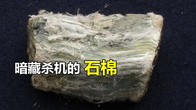 石棉性能优异,却被多国禁用,它对身体的危害到底有多大?