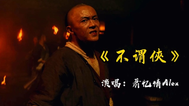 最好听的古风歌曲《不谓侠》,把侠客古风演绎得淋漓尽致,可能只有铁骨铮铮的侠客配得上这个BGM吧!