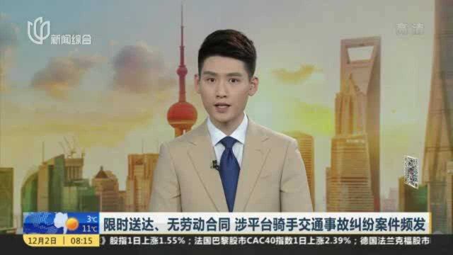 限时送达、无劳动合同 涉平台骑手交通事故纠纷案件频发