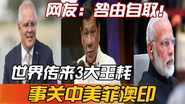 过去48小时内,中国周边又发生3件大事情!连印度都引火烧身