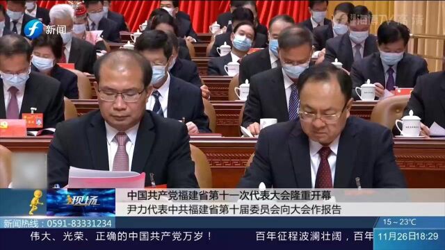 最新!尹力代表中共福建省第十届委员会向大会作报告