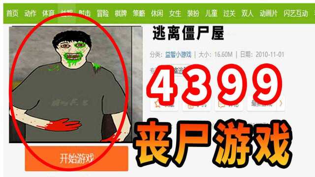 4399至今没有下架的丧尸恐怖小游戏:逃离僵尸屋