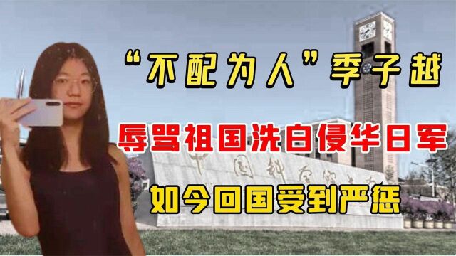 国科大高材生季子越,背叛大陆颠倒是非,如今改名回国怎样了?