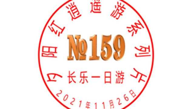 №159长乐一日游