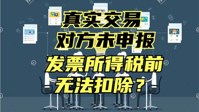 真实交易,因对方未申报,买方发票所得税前无法扣除怎么办?