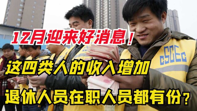 12月迎来好消息!4类人的收入增加,退休人员在职人员都有份?