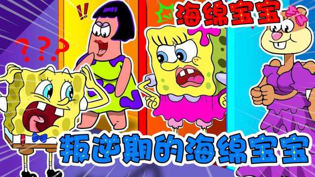 海绵宝宝:叛逆期的海绵宝宝可真是调皮吖~